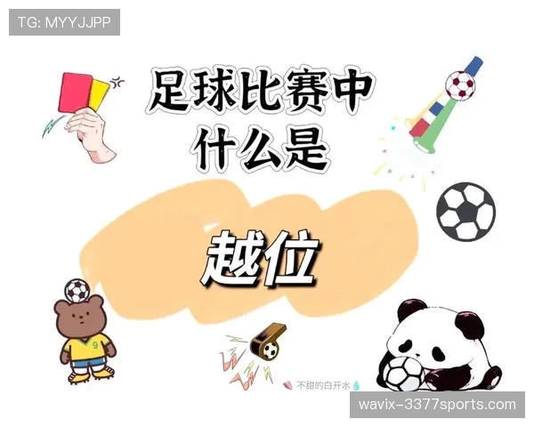 越位位置判定：以传球瞬间球员与倒数第二名的相对位置为准